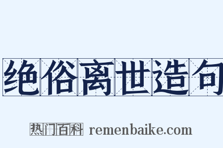 绝俗离世造句是什么意思的图片